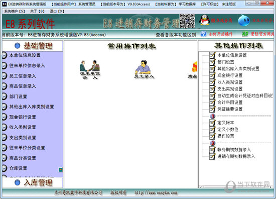 E8进销存财务软件