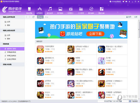 iPhone同步助手下载