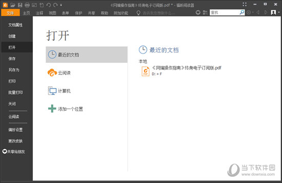 福昕PDF阅读器