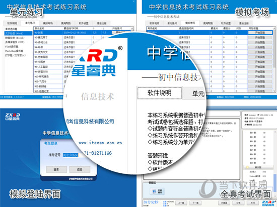 中星睿典中学信息技术考试系统破解版