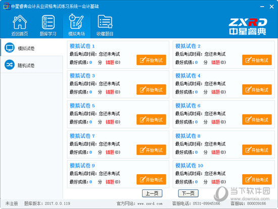 中星睿典会计从业资格考试练习系统