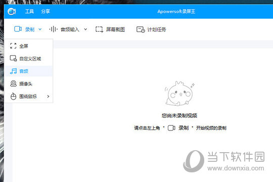 在录制中选择“音频”选项
