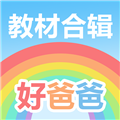 好爸爸学习机 V10.10.6 安卓版