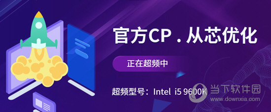 英特尔CPU一键超频软件