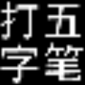 五笔
