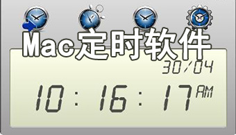 Mac定时软件