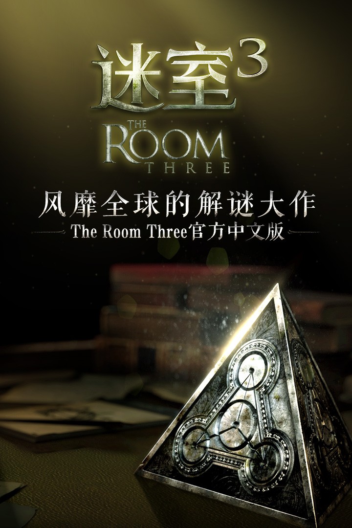 迷室3手游 V1.0.0 安卓最新版截图1