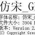 仿宋gb2312字体win7版 免费版