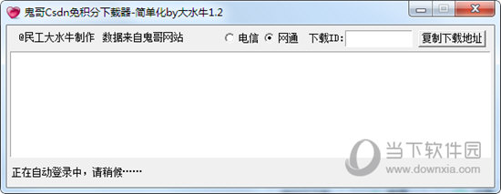 鬼哥Csdn免积分下载器
