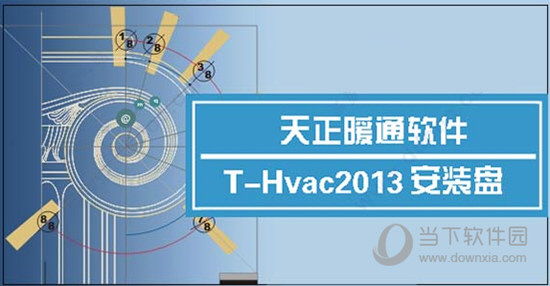 天正暖通2013破解版