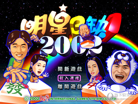 明星三缺一中文版