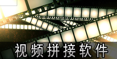 视频拼接软件