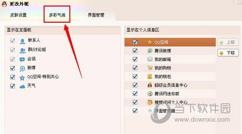 免费设置QQ透明气泡软件