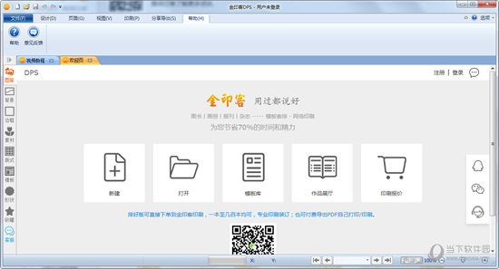 金印客DPS设计印刷分享软件