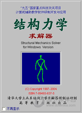 龙驭球结构力学求解器破解版
