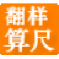 翻样算尺软件 V5.8 免费版