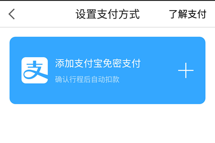 高德打车怎么付钱支付司机车费 支付宝免密支付的方法