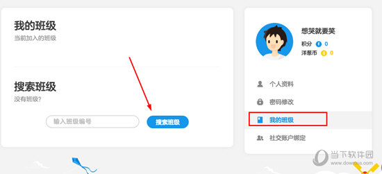 在右边的栏目找到“我的班级”