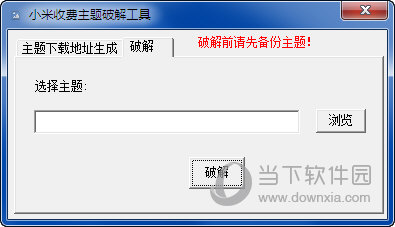 小米收费主题破解工具