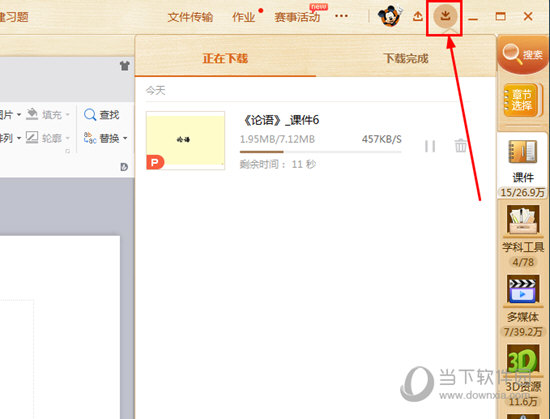 找到刚刚下载的课件