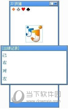 拱猪记牌器官方下载