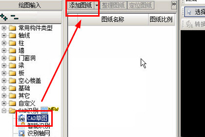 广联达BIM土建计量平台选择CAD草图