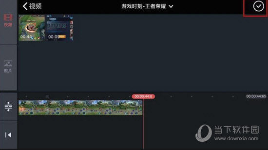点击屏幕右上方的“勾勾”