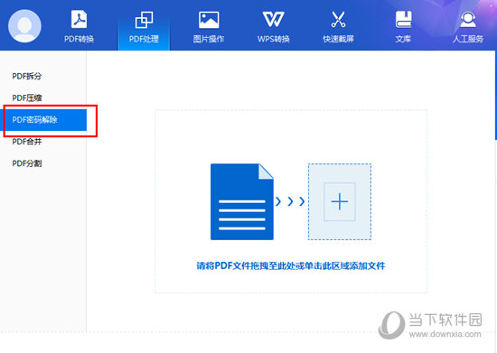 选择“PDF密码解除”功能