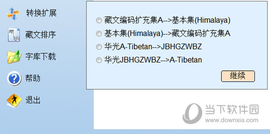 藏文转换大师