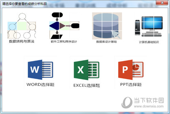 新思路等考通二级ms软件