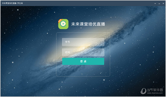 未来课堂培优直播