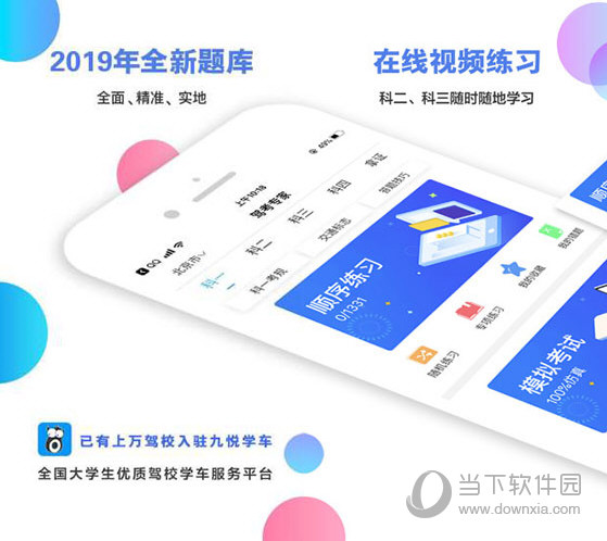 九悦学车电脑版