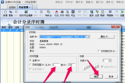 金蝶KIS打印凭证