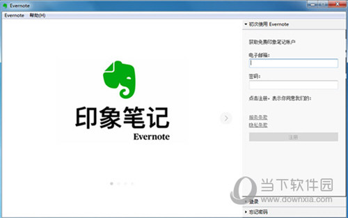 印象笔记PC破解版