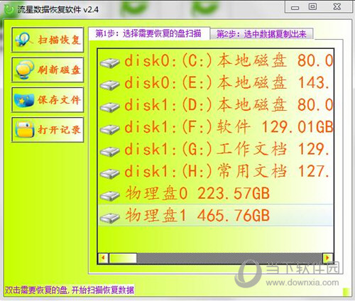 流星数据恢复软件破解版