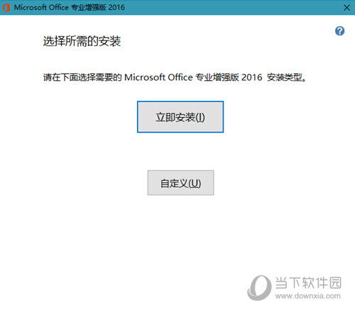 Office2016批量授权版