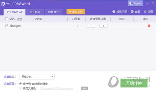 金山PDF转Wordv10.2汉化破解版