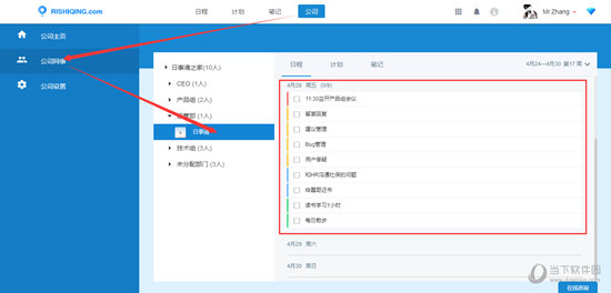 进行日程任务的查看