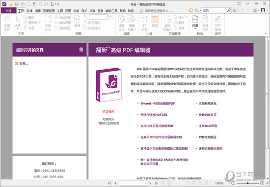 福昕高级PDF编辑器10企业版破解版