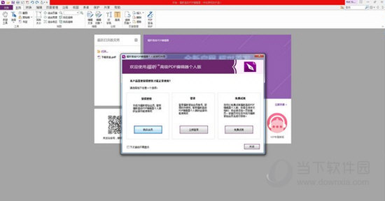 福昕高级PDF编辑器已授权版