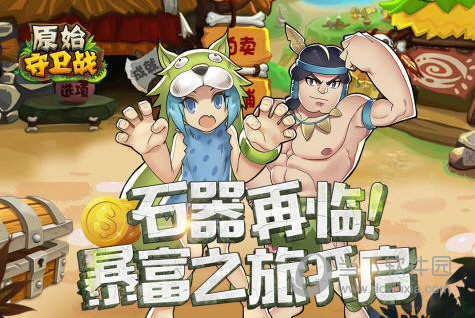 原始守卫战