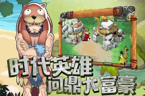 原始守卫战手游