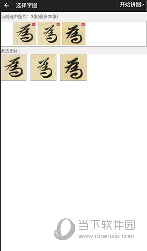 不厌书法选择字图