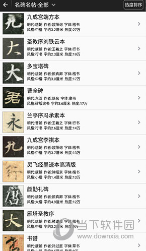 不厌书法选择碑帖
