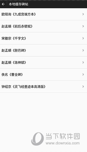 不厌书法缓存字帖