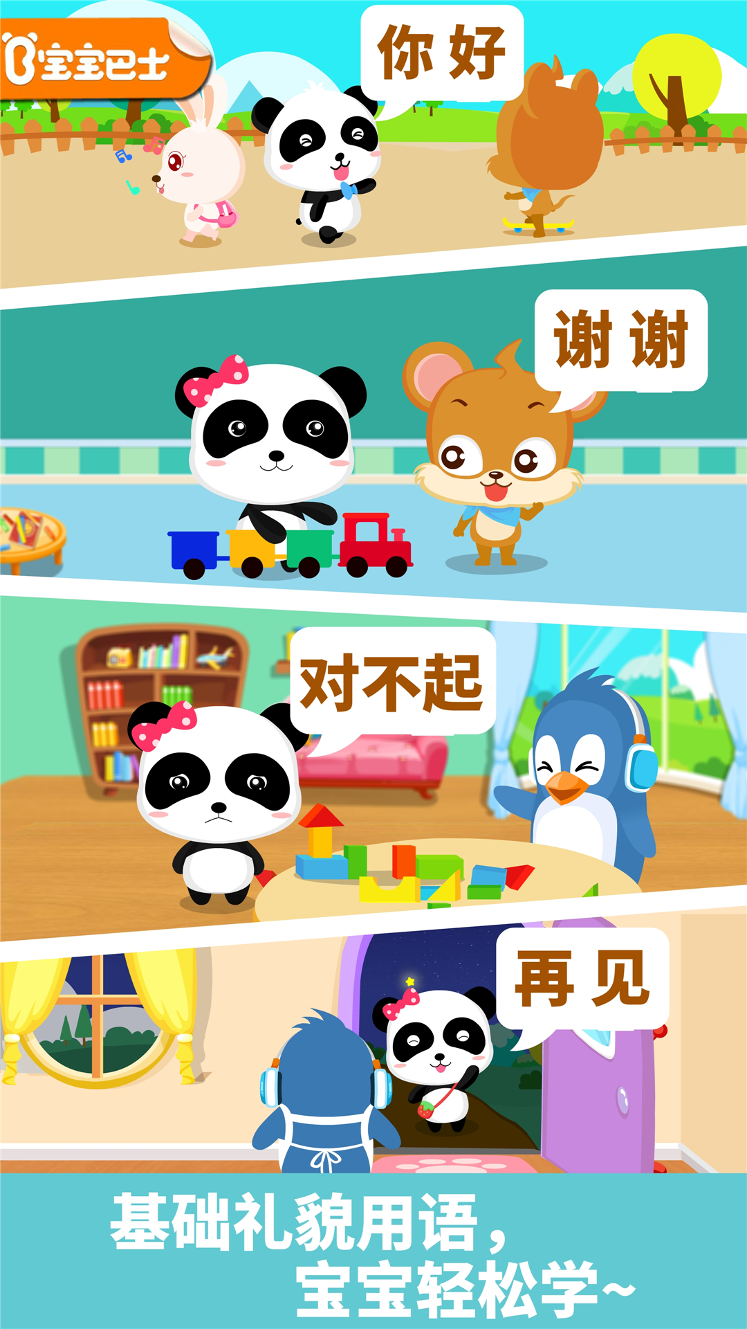 宝宝懂礼貌 v9.37.00.00 安卓版