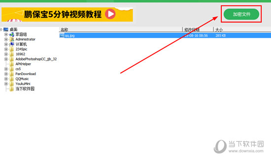 点击“加密文件”