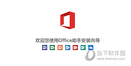 Office365专业增强版