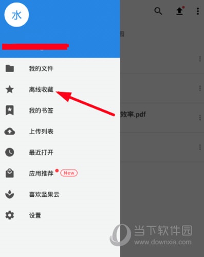选择“离线收藏”选项