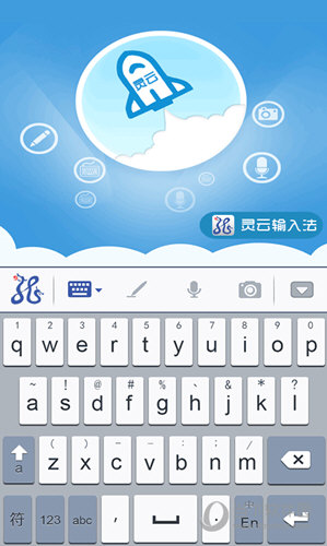 灵云智能输入法